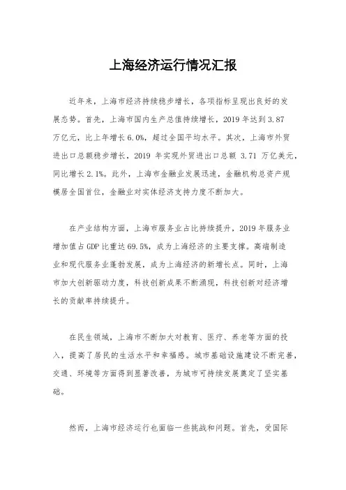 上海经济运行情况汇报
