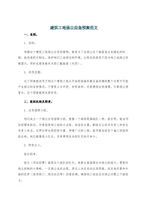 建筑工地扬尘应急预案范文
