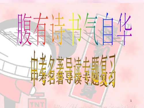初中语文中考名著导读复习PPT课件