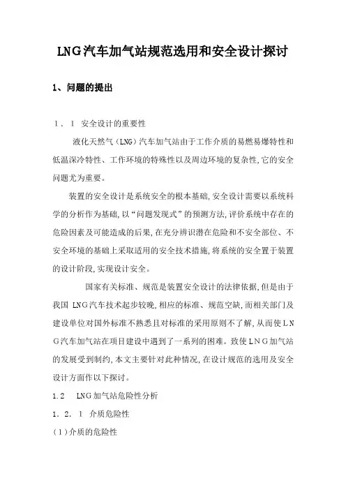 LNG汽车加气站规范选用和安全设计探讨