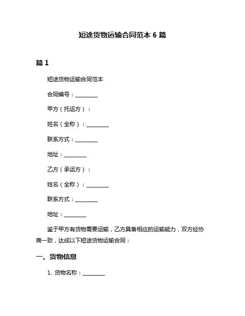 短途货物运输合同范本6篇