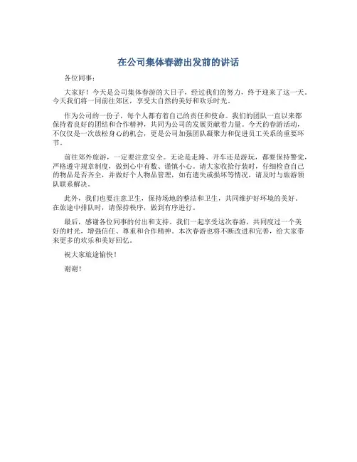 在公司集体春游出发前的讲话