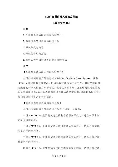 flrb)全国外语英语能力等级