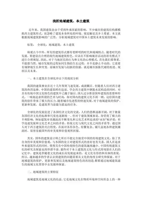 浅析地域建筑、本土建筑