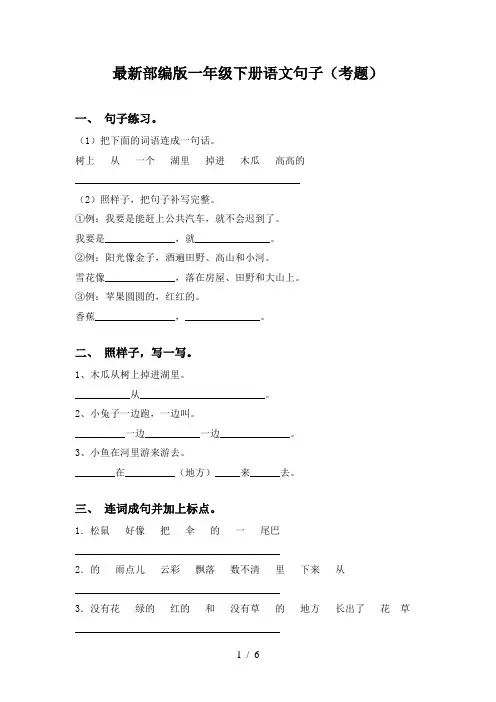 最新部编版一年级下册语文句子(考题)
