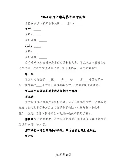 2024年房产赠与协议参考范本(5篇)