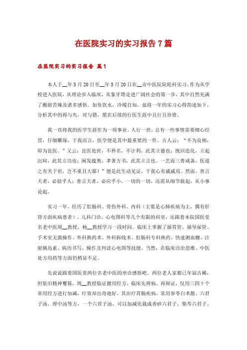 在医院实习的实习报告7篇