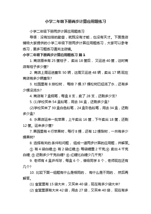 小学二年级下册两步计算应用题练习