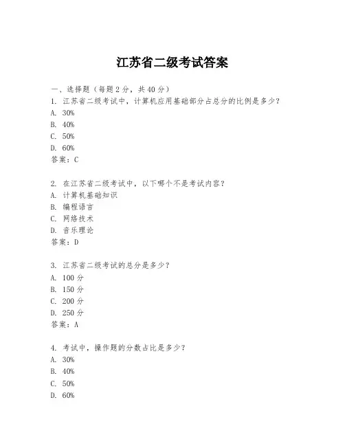 江苏省二级考试答案