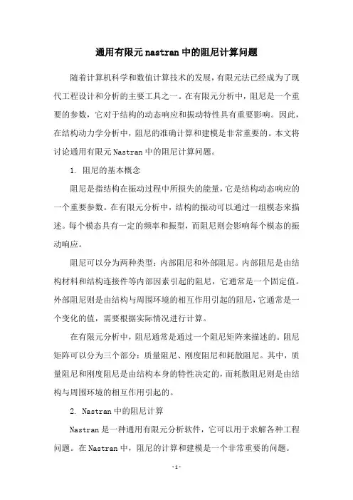通用有限元nastran中的阻尼计算问题