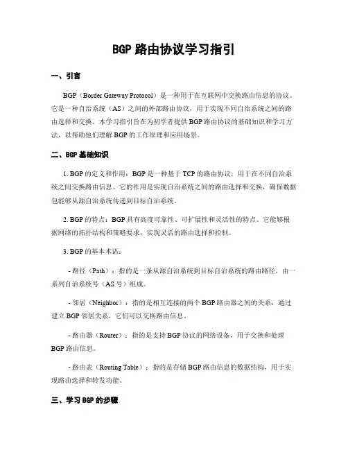 BGP路由协议学习指引