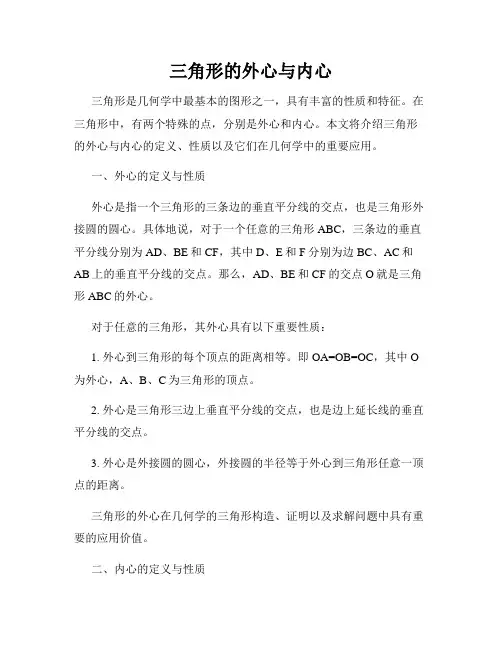 三角形的外心与内心