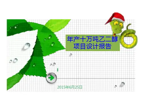 年产十万吨乙二醇项目设计书