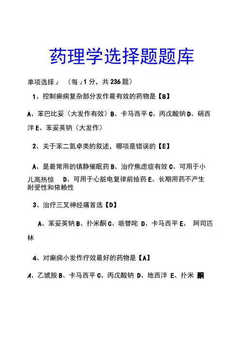 药理学选择题题库(附答案)