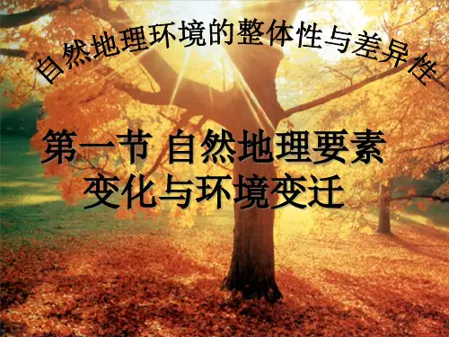 自然地理要素变化与环境变迁课件