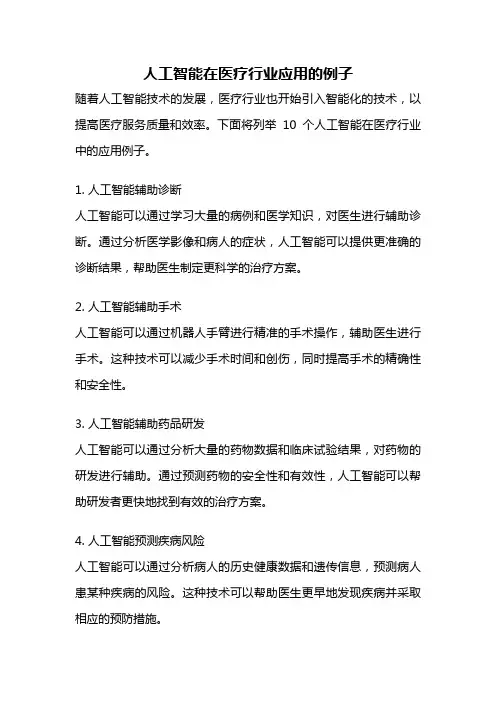 人工智能在医疗行业应用的例子