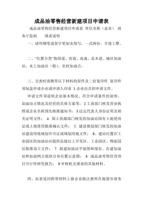 成品油零售经营新建项目申请表.doc