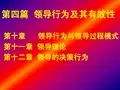 第四篇  领导行为及其有效性(第十章)