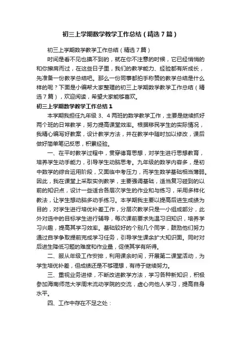 初三上学期数学教学工作总结（精选7篇）