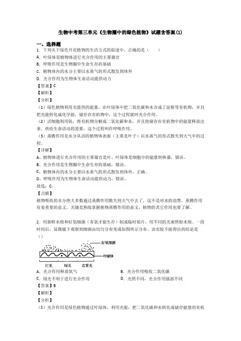 生物中考第三单元《生物圈中的绿色植物》试题含答案(1)