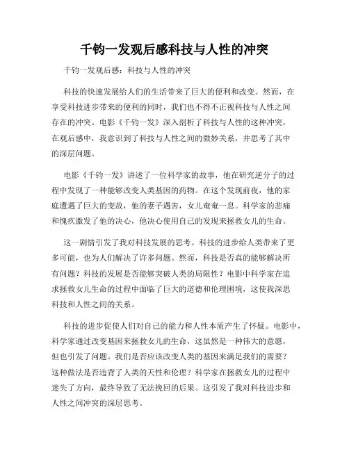 千钧一发观后感科技与人性的冲突