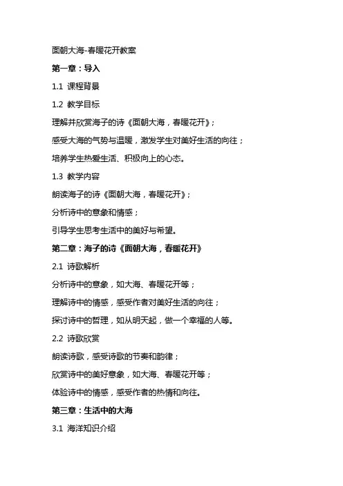 面朝大海春暖花开教案