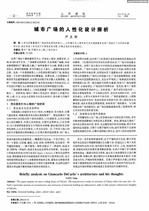 城市广场的人性化设计探析