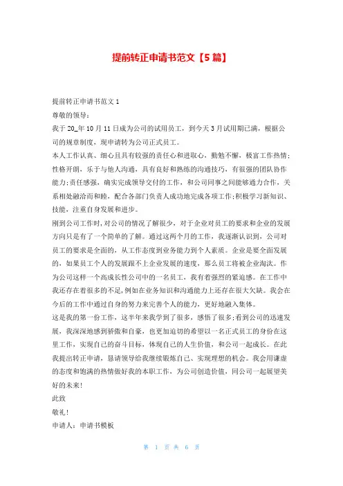 提前转正申请书范文【5篇】转正申请书