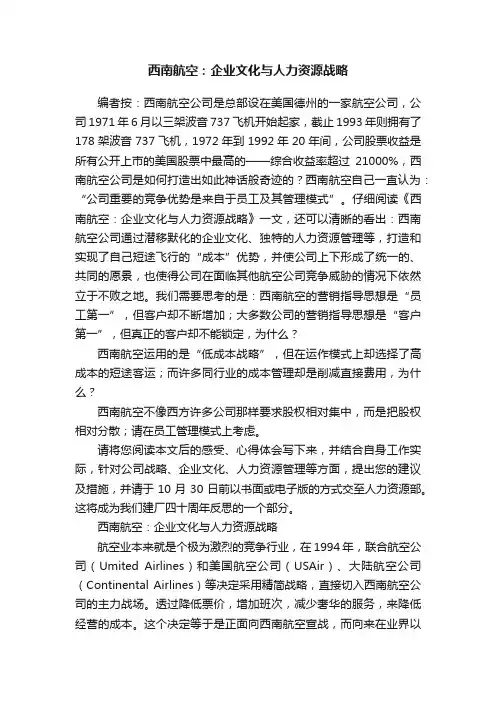 西南航空：企业文化与人力资源战略