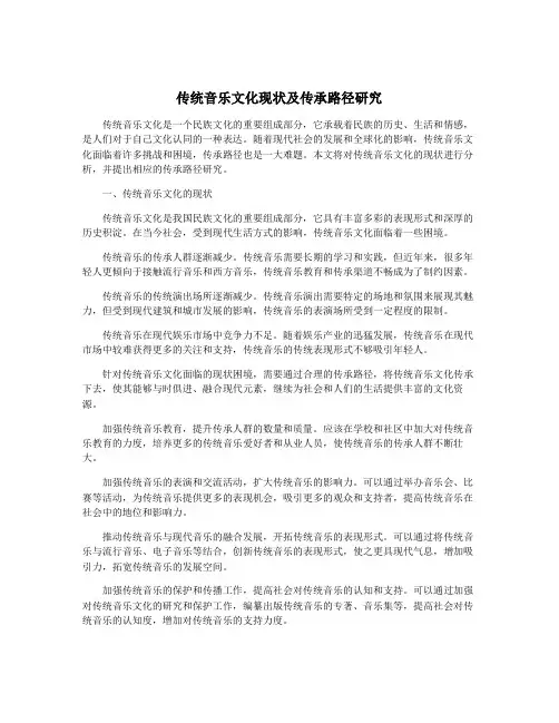 传统音乐文化现状及传承路径研究