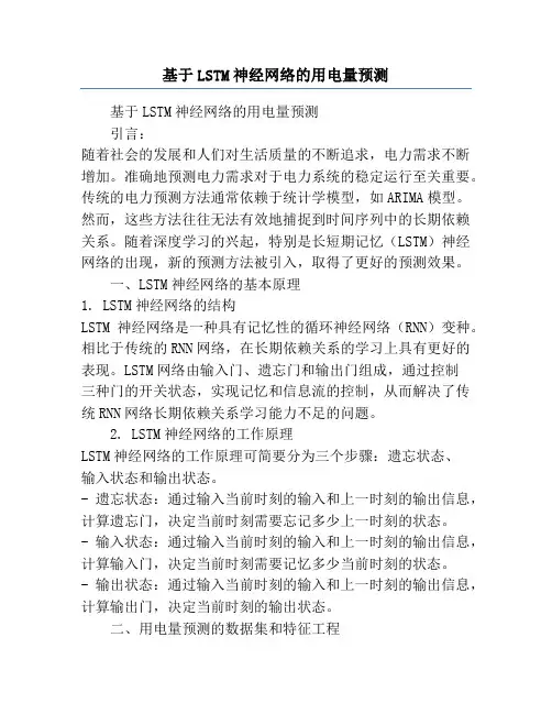 基于LSTM神经网络的用电量预测
