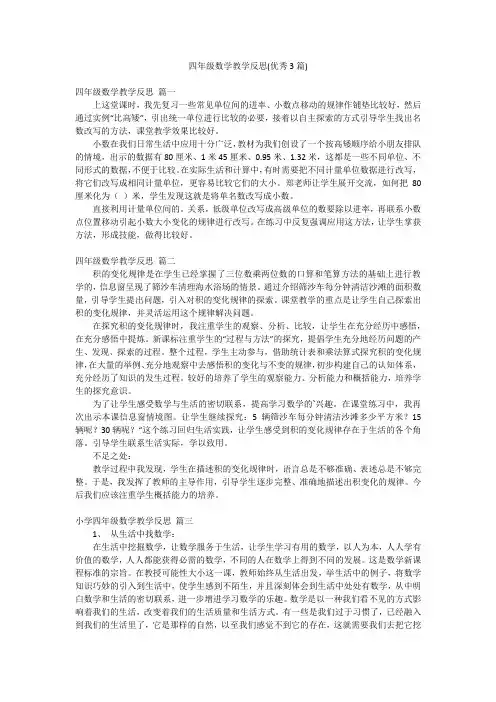四年级数学教学反思(优秀3篇)