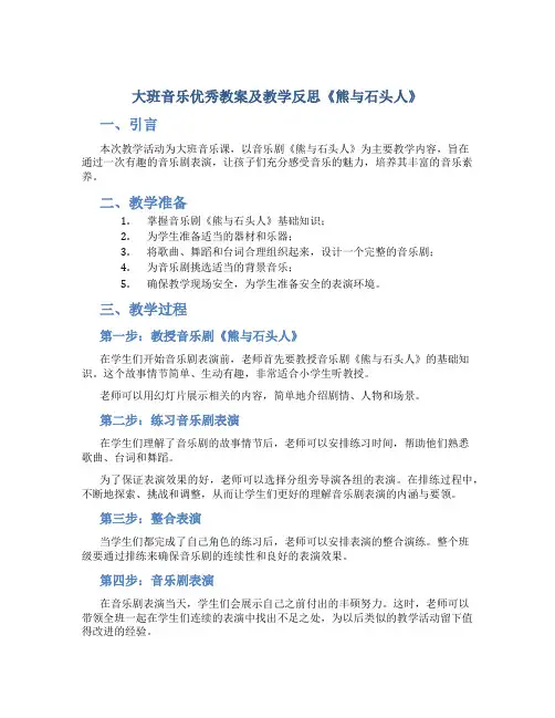 大班音乐优秀教案及教学反思《熊与石头人》