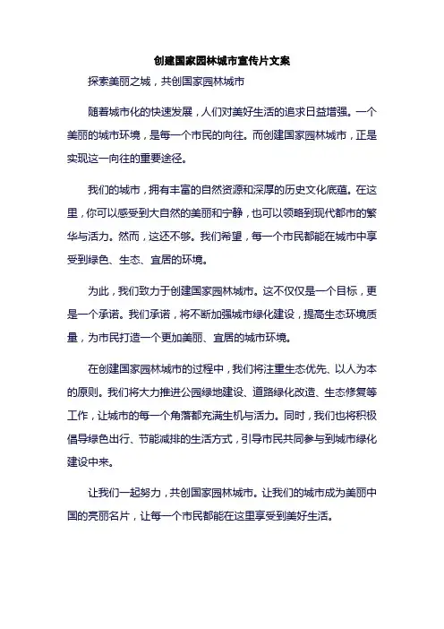 创建国家园林城市宣传片文案