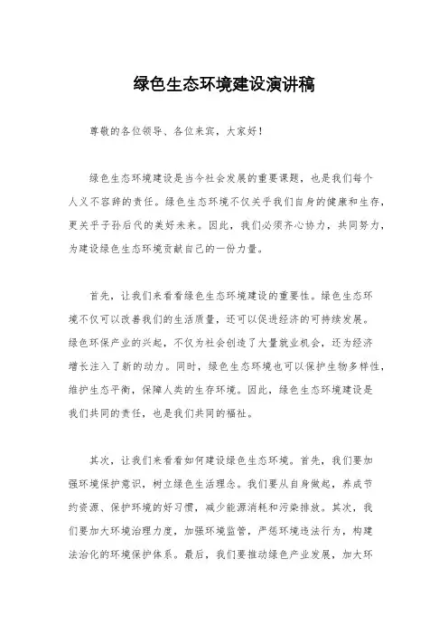 绿色生态环境建设演讲稿