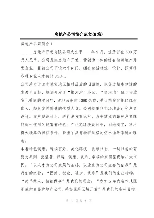房地产公司简介范文(6篇)