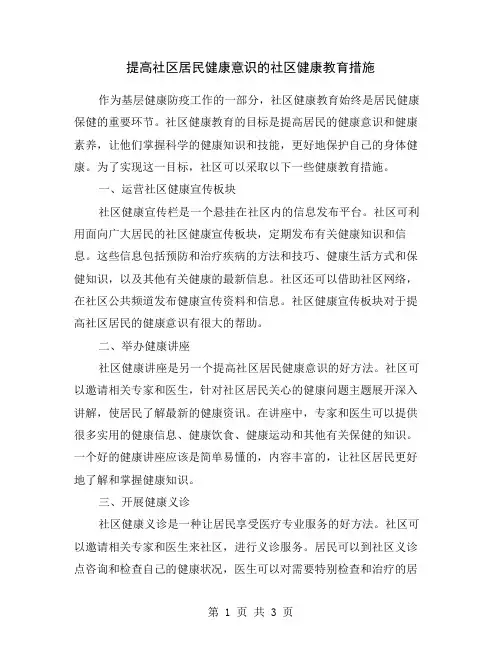 提高社区居民健康意识的社区健康教育措施