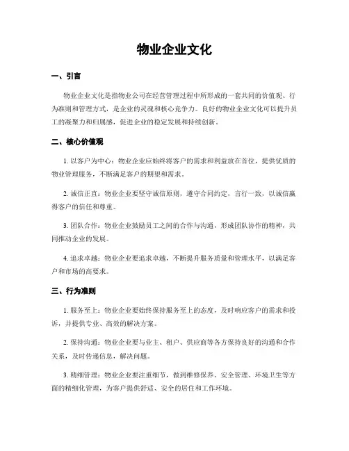 物业企业文化