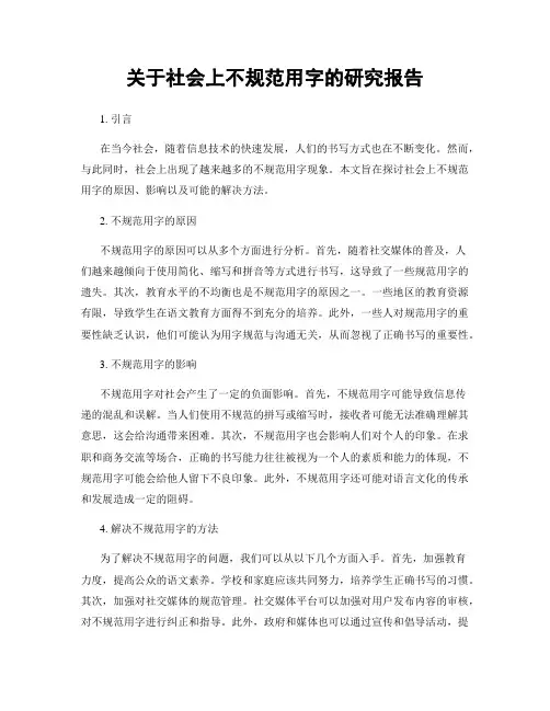 关于社会上不规范用字的研究报告