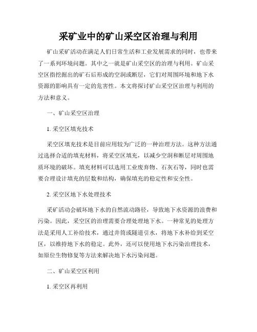 采矿业中的矿山采空区治理与利用