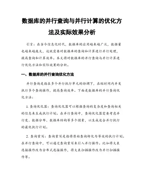 数据库的并行查询与并行计算的优化方法及实际效果分析