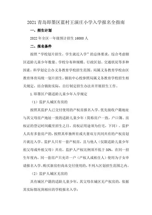 2021青岛即墨区蓝村王演庄小学入学报名全指南