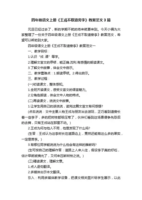 四年级语文上册《王戎不取道旁李》教案范文3篇