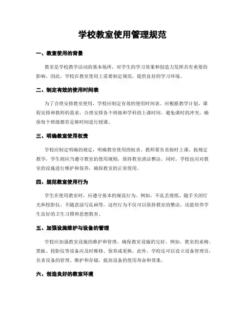 学校教室使用管理规范
