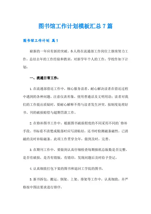 图书馆工作计划模板汇总7篇