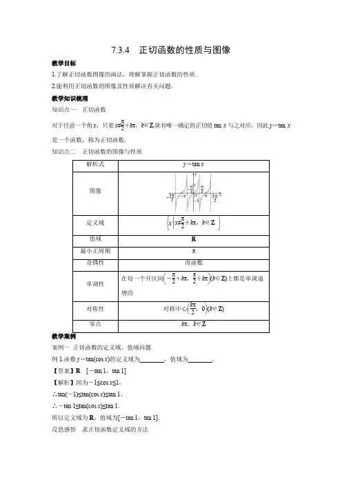 教学设计6：7.3.4 正切函数的图像与性质