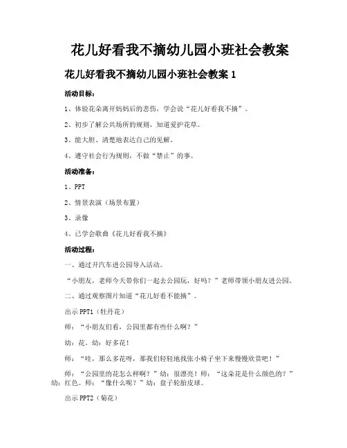花儿好看我不摘幼儿园小班社会教案