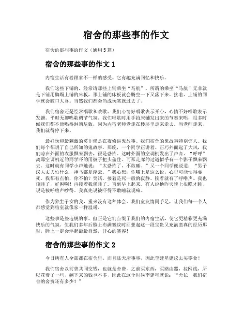 宿舍的那些事的作文