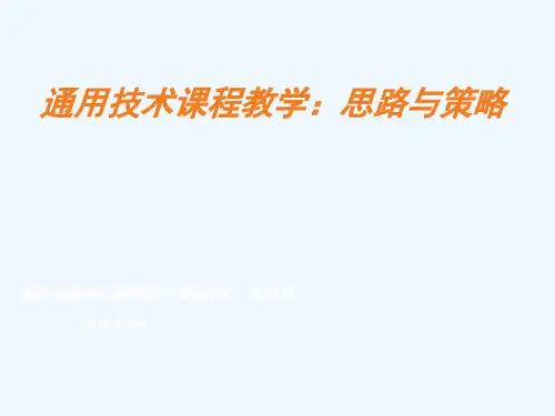 通用技术课程教学思路与策略