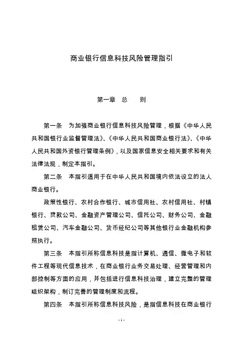 商业银行信息科技风险管理指引—(正式版)